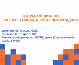 ОТКРЫТЫЙ ДИАЛОГ:  БИЗНЕС, ТАМОЖНЯ, РОССЕЛЬХОЗНАДЗОР